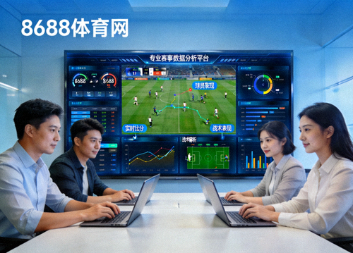 8688体育网团队与数据平台展示，呈现专业赛事分析场景