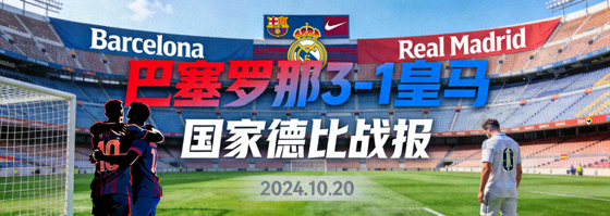 巴塞罗那3-1皇马国家德比战报封面
