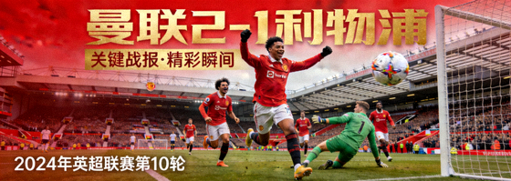 曼联2-1利物浦战报封面，展示比赛精彩瞬间